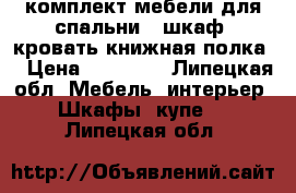 комплект мебели для спальни:  шкаф, кровать,книжная полка  › Цена ­ 15 000 - Липецкая обл. Мебель, интерьер » Шкафы, купе   . Липецкая обл.